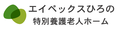 エイペックスひろの特別養護老人ホーム